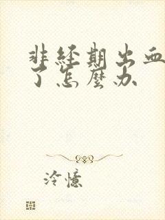 非经期出血同房了怎么办