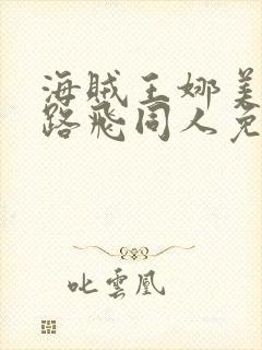 海贼王娜美大战路飞同人免费观看全