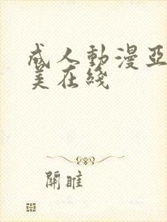 成人动漫亚洲欧美在线