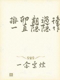 排卵期过后肚子一直隐隐作痛