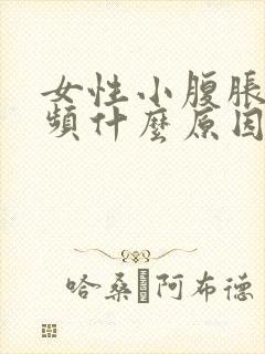 女性小腹胀痛尿频什么原因