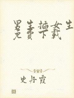 男生插女生视频免费下载