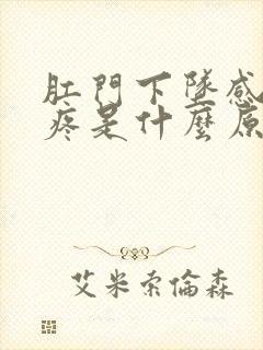 肛门下坠感肚子疼是什么原因封面