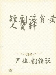 短剧演员黄靖个人资料