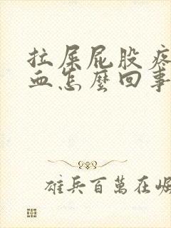 拉屎屁股疼还流血怎么回事