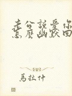 老公说爱你老婆怎么幽默回答