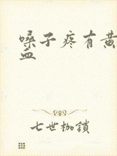 嗓子疼有黄痰带血封面