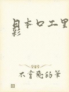 日本口工里番全彩