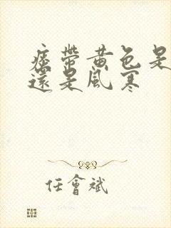 痰带黄色是风热还是风寒