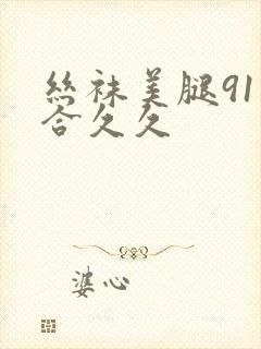 丝袜美腿91综合久久