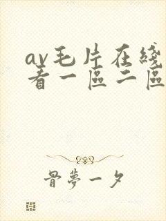 av毛片在线观看一区二区封面