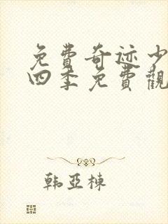 免费奇迹少女第四季免费观看全集