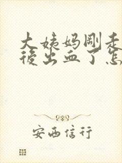 大姨妈刚走同房后出血了怎么办