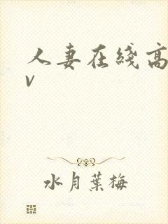 人妻在线高清av