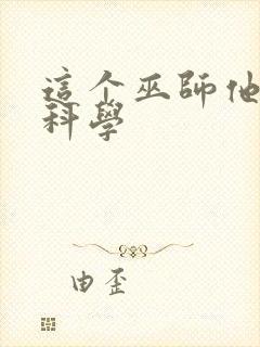 这个巫师他就不科学