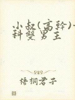 小叔(高干)骨科双男主