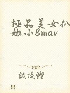 极品美女扒开粉嫩小8mav