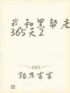 我和黑帮老大的365天2
