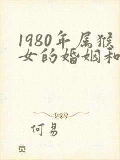 1980年属猴女的婚姻和命运