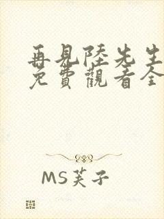 再见陆先生短剧免费观看全集