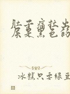 肚子痛拉出来的屎是黑色的封面