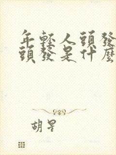 年轻人头发长白头发是什么原因