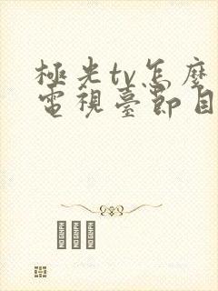 极光tv怎么看电视台节目