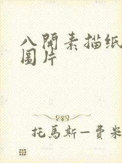 八开素描纸多大图片封面