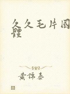 久久毛片国产裸体