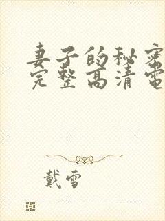 妻子的秘密免费完整高清电视剧看封面