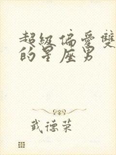 超级偏爱双子女的星座男