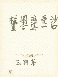 校园恋爱沙雕动画合集一口气看完