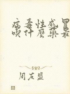 病毒性感冒发烧吃什么药最管用