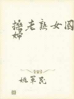 搡老熟女国产熟妇