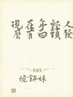 现在年轻人为什么有白头发封面