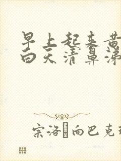 早上起来黄鼻涕白天清鼻涕是风寒还是风热封面