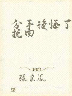 分手后悔了如何挽回