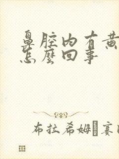 鼻腔内有黄鼻涕怎么回事