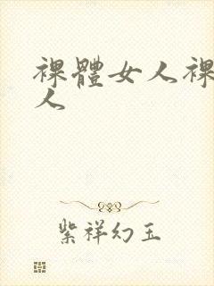 裸体女人裸体女人
