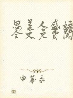 思美人盛妩小说全文免费阅读