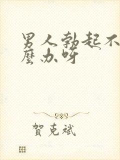 男人勃起不坚怎么办呀