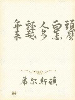 年轻人白头发越来越多怎么办