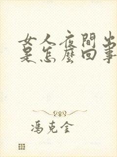 女人夜间出虚汗是怎么回事