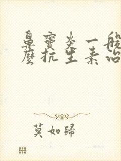 鼻窦炎一般用什么抗生素治疗