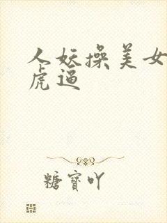 人妖操美女的白虎逼