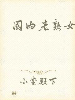 国内老熟女毛片