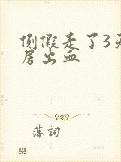 例假走了3天同房出血