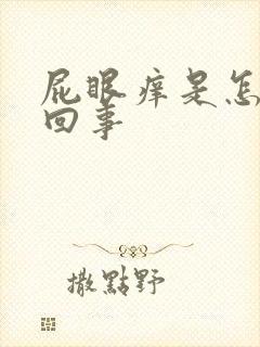 屁眼痒是怎么一回事