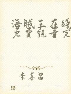 海贼王在线全集免费观看完整版