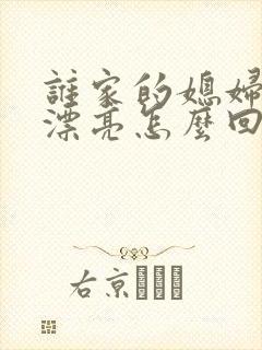 谁家的媳妇这么漂亮怎么回复